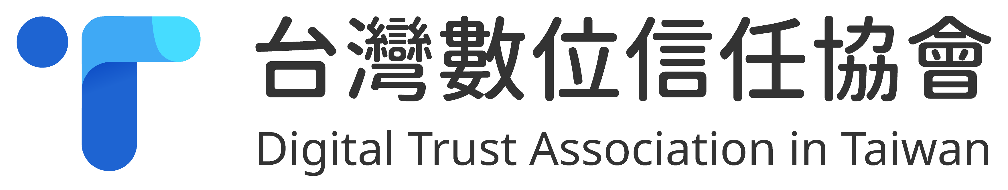 台灣數位信任協會